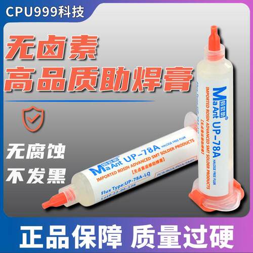 蚂蚁昕UP-78A免清洗无卤助焊剂焊接CPU拆装BGA助焊膏针管助焊油