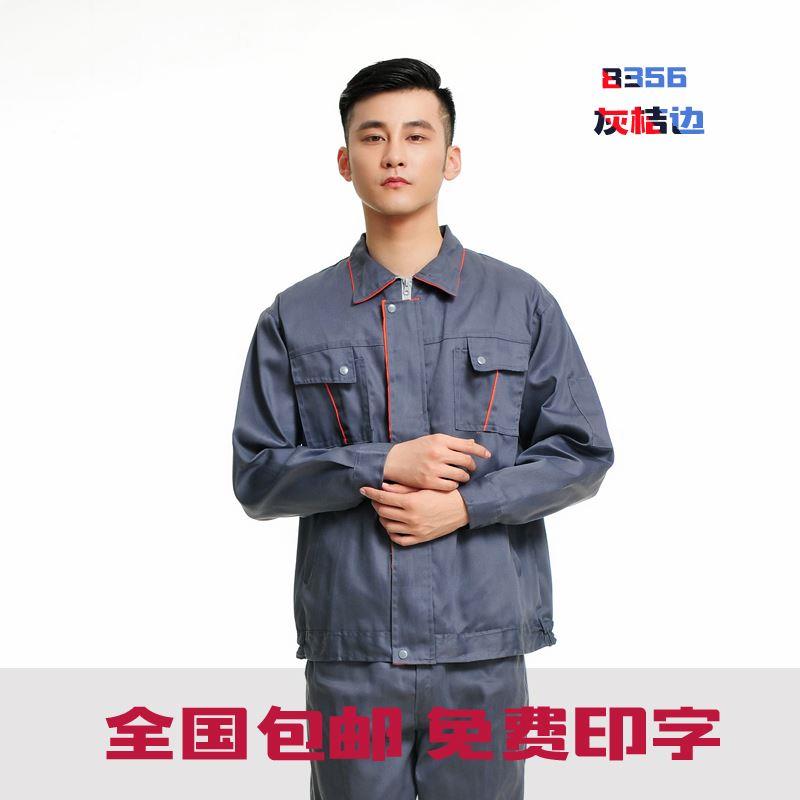 春秋工作服套装工装 灰桔边车间机修汽修劳保工程服厂服包邮定制
