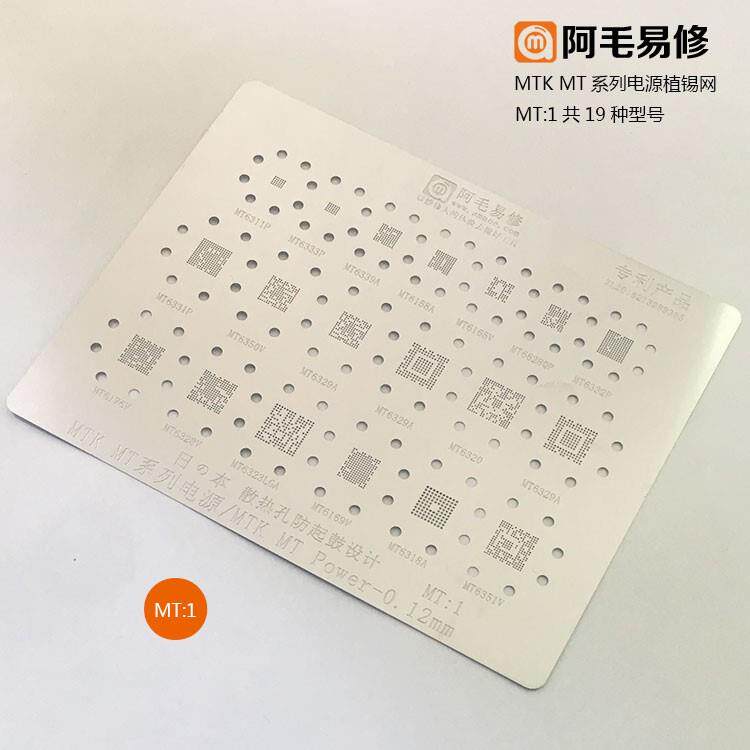 阿毛易修 高通 美信 MTK 电源IC植锡网 PM MAX MT 型号电源钢网