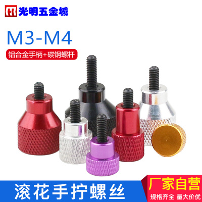 。铝合金柄手拧螺丝高头滚花手拧螺钉台阶手柄螺钉M3M4 加硬螺丝