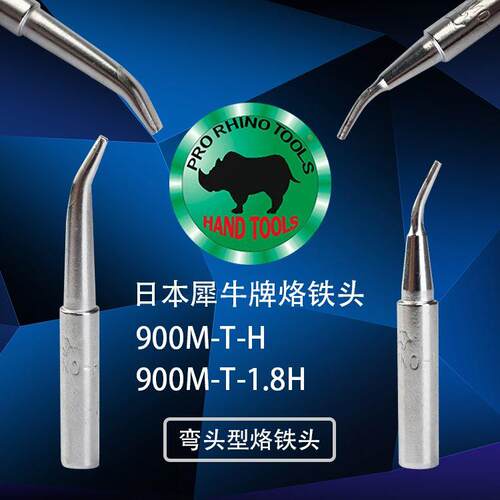 日本犀牛牌RHINO进口烙铁头936焊台RH900M-T-H 1.8H通用弯头宽咀