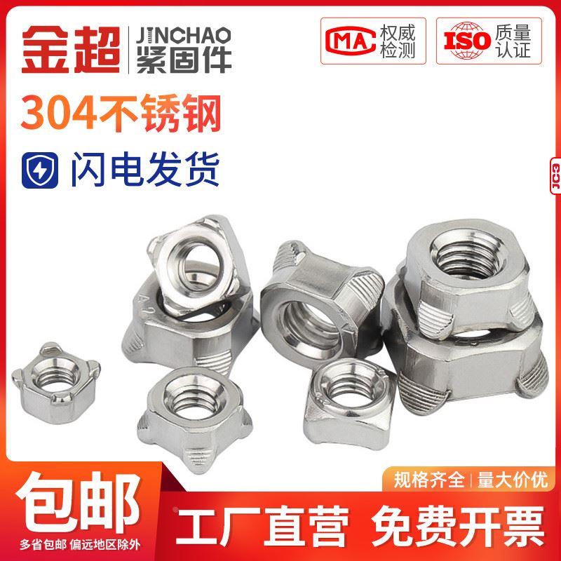 金超304不锈钢方形焊接螺母四方螺帽碳钢螺丝帽M5M6M8M10 DIN928