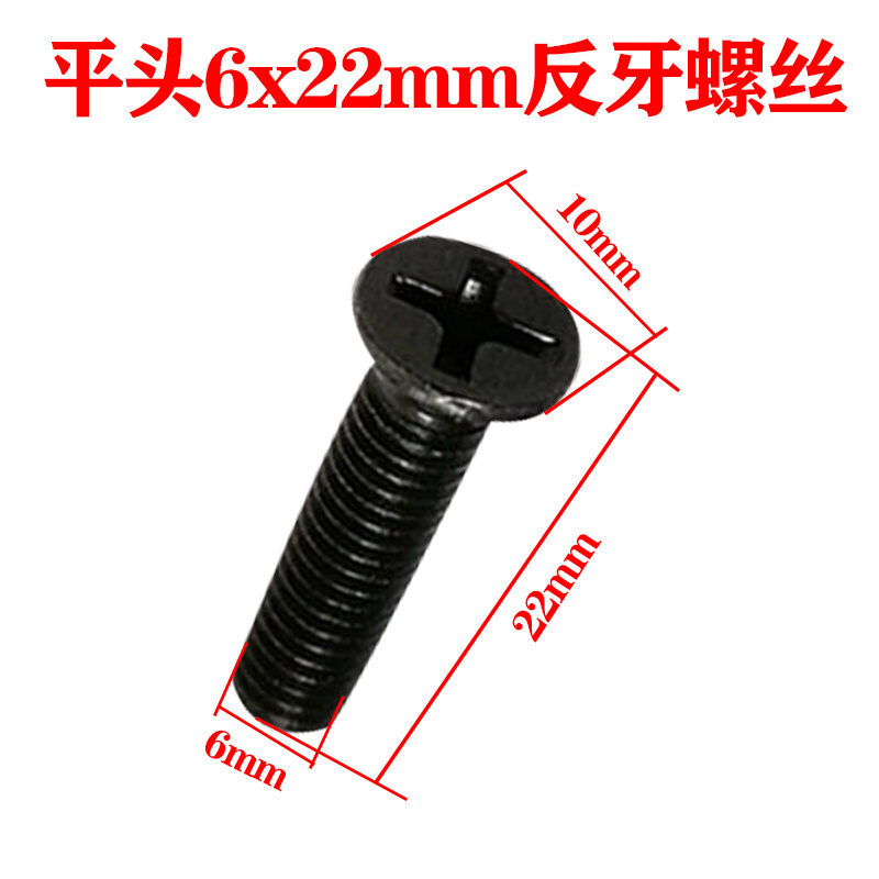 。手电钻反牙螺丝 M6x22十字沉头反牙13mm螺丝装机配件