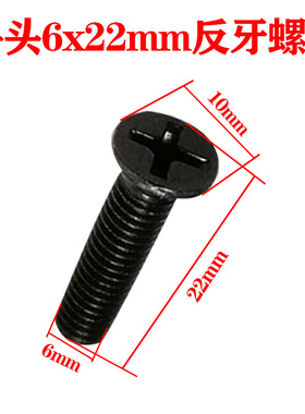 。手电钻反牙螺丝 M6x22十字沉头反牙13mm螺丝装机配件