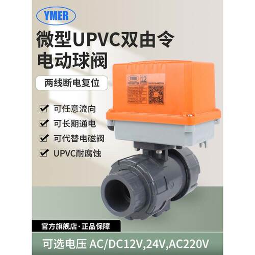微型电动UPVC球阀双活接双由令PVC球阀PPR常开常闭代替电磁阀防腐