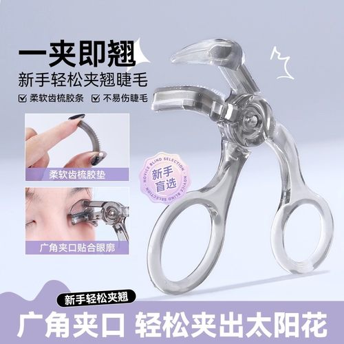 一秒定型睫毛夹新手专用广角夹口