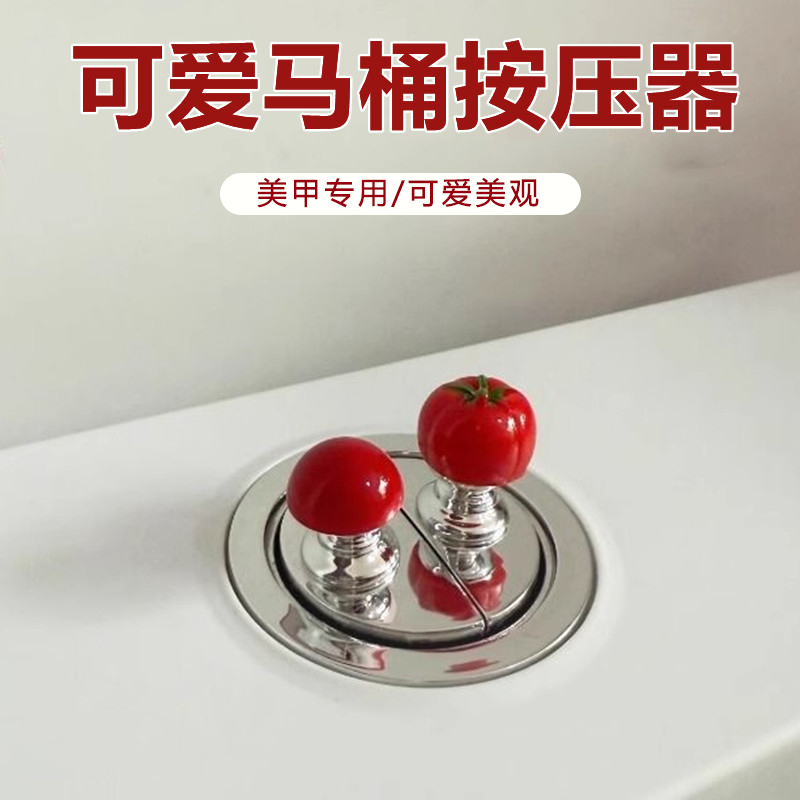 可爱小番茄马桶按压美甲专用卫生