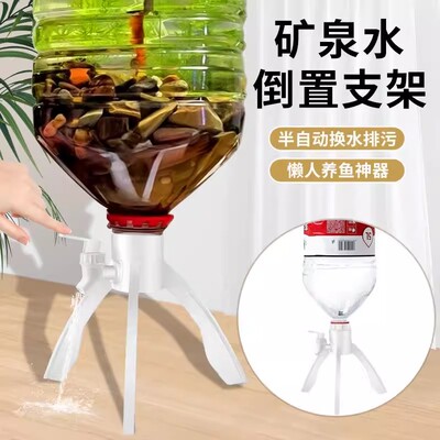 矿泉水瓶支架养鱼三角支架倒置