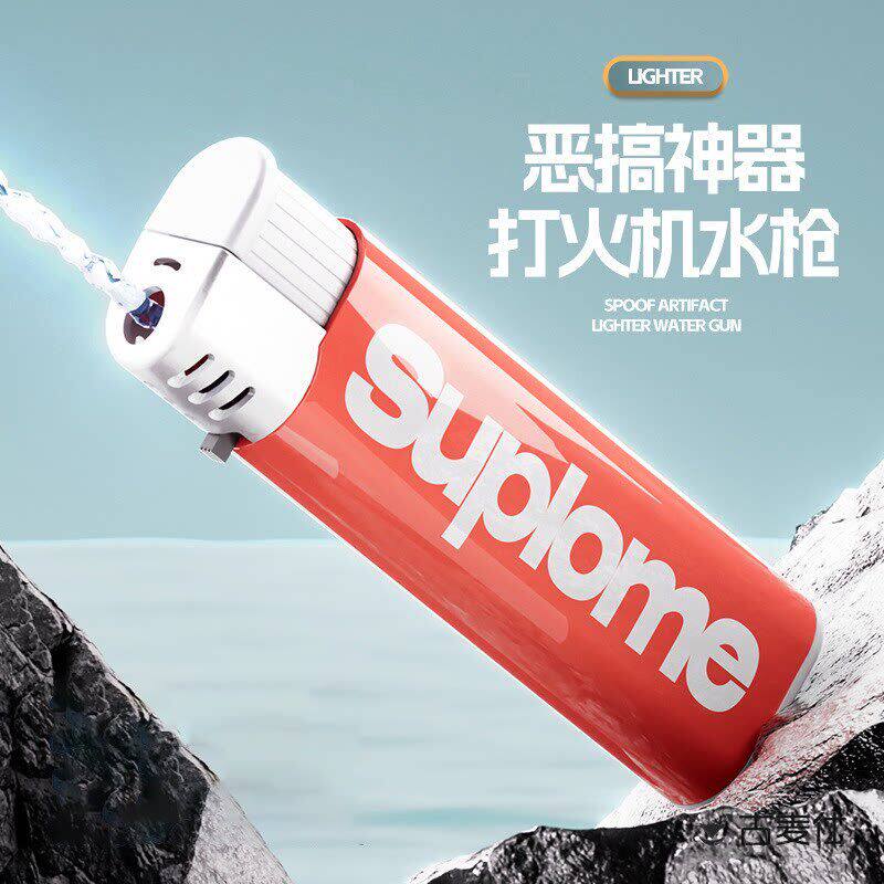 爆款玩具打火机水枪创意整蛊整人