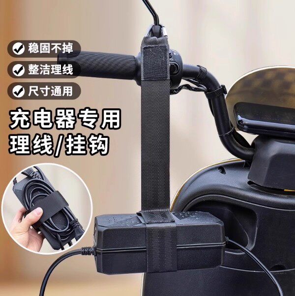 电动车充电器收纳挂钩电瓶车充电固定挂绳绑带理线器绕线充电神器