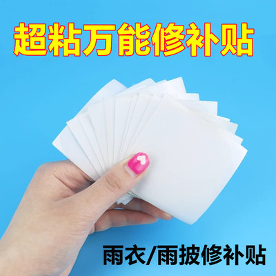 tpu修补免缝自粘无痕修复雨衣贴