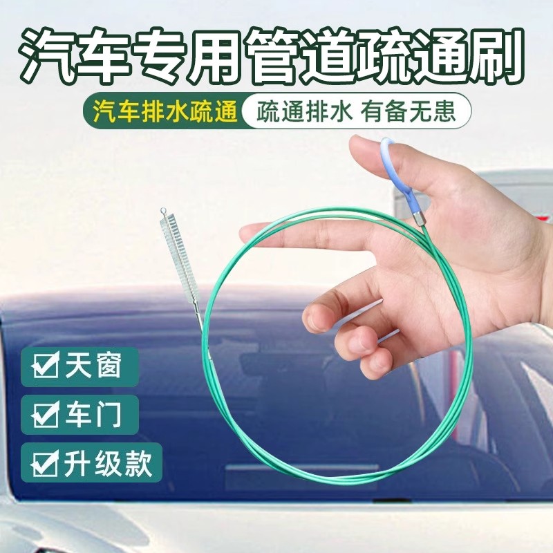 汽车天窗车门排水孔疏通器冰箱排