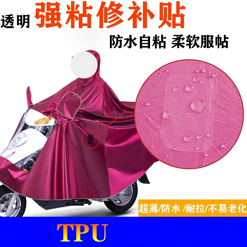 透明TPU修补贴雨伞雨衣帐篷皮革