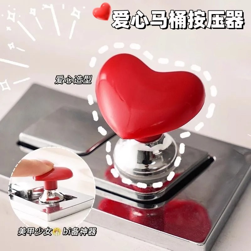 爱心马桶按钮彩色红色心形按压器