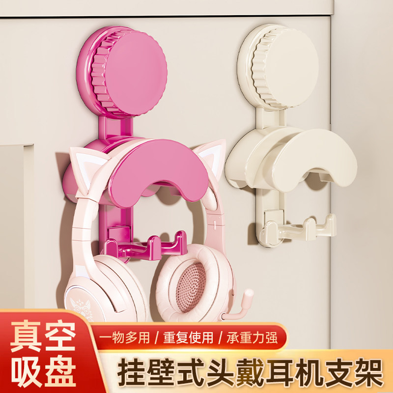 真空吸盘头戴耳机支架壁挂式一物多用重复使用承重力强收纳神器