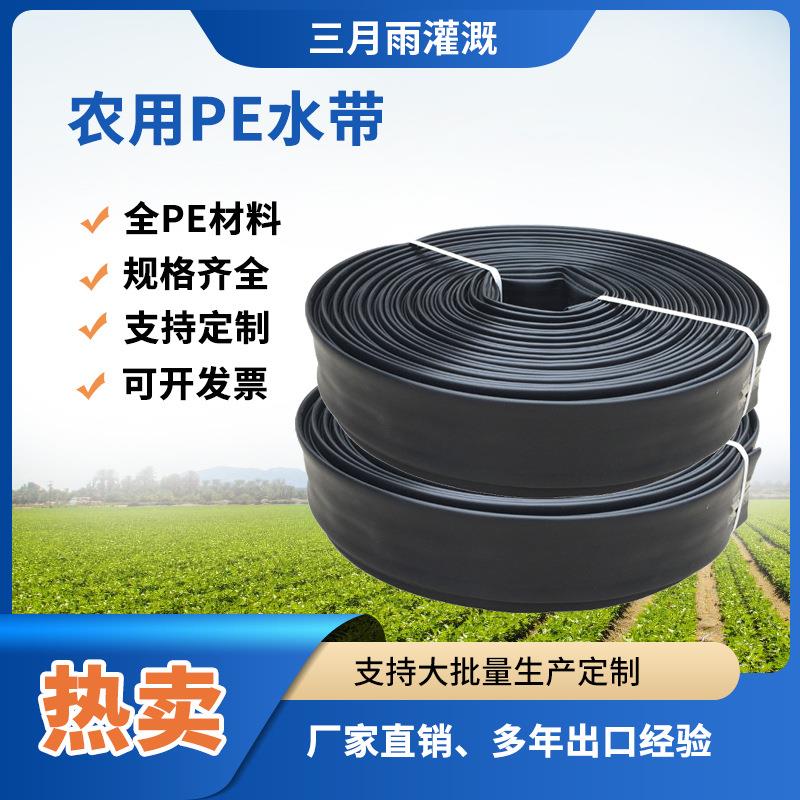厂家PE水带农用水带灌溉输水带农田灌溉主管黑色浇地软带