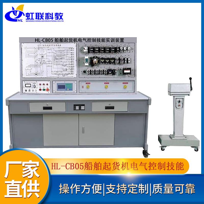 HL-CB05船舶起货机电气控制技能实训设备平台实验教学考核装置