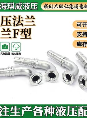 液压油管扣压接头87693法兰F型抗拔脱90度软管弯头碳钢胶管接头