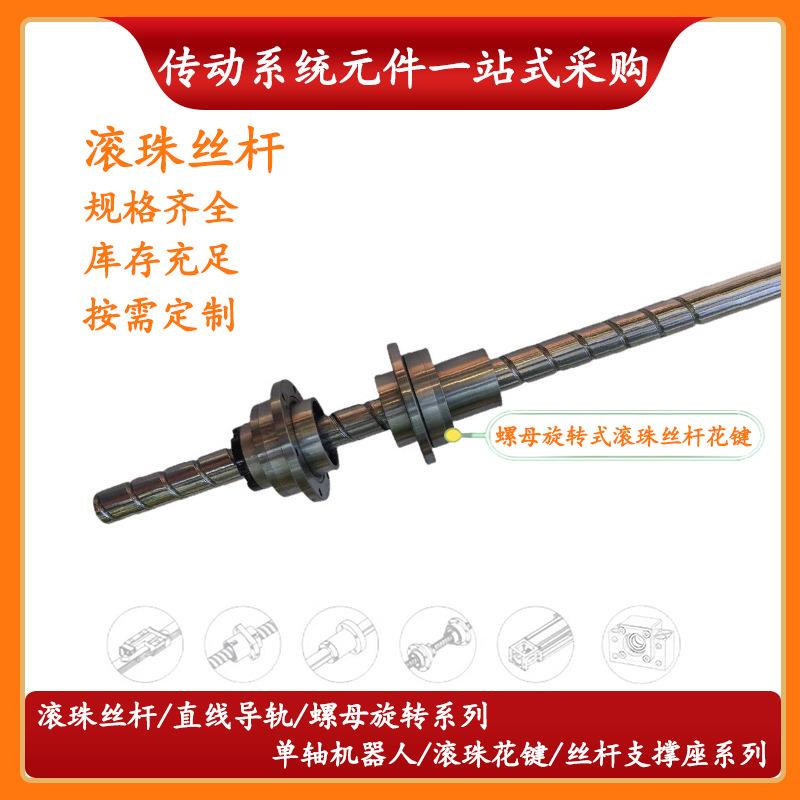 厂家直销螺母旋转滚珠丝杆花键scara机械手丝杆代替THK可做非标