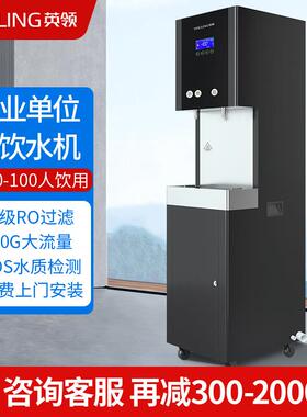 英领直饮水机商用净水器RO反渗透过滤饮水机学校工厂大容量直饮机