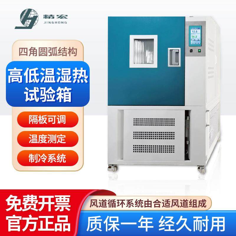 精宏 高低温湿热试验箱 GDHS-2005A实验室科研用不锈钢内胆试验箱