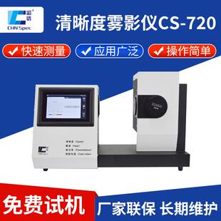 720触摸屏色彩玻璃薄膜雾度计透光率检测仪 清晰度雾影仪CS