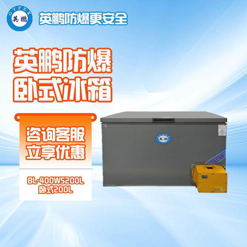 防爆卧式单门冰箱200L冷藏冷冻柜实验室化工厂医药冰柜冷柜