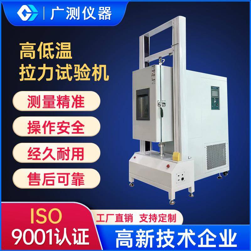 高低温拉力强度试验机PVC塑料抗拉剥离强度测试数控全自动测试机