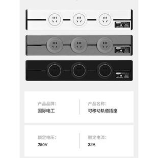 国际电工移动轨道插座滑动明装 电力导轨厨房客厅卧室滑轨排插厨房