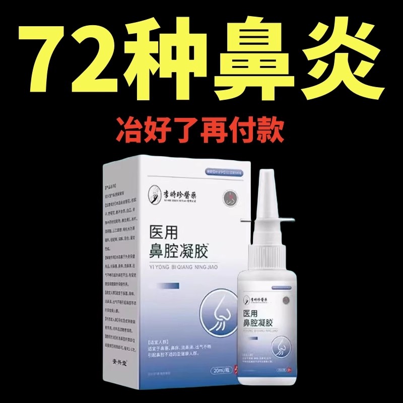 李時珍医用鼻腔凝胶过敏性鼻炎喷剂鼻不通气喷雾鼻涕中材提取
