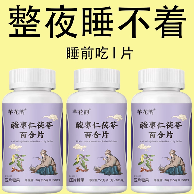 安神助眠】酸枣仁百合失眠睡不着睡眠胡思乱想百合茯苓酸枣仁片