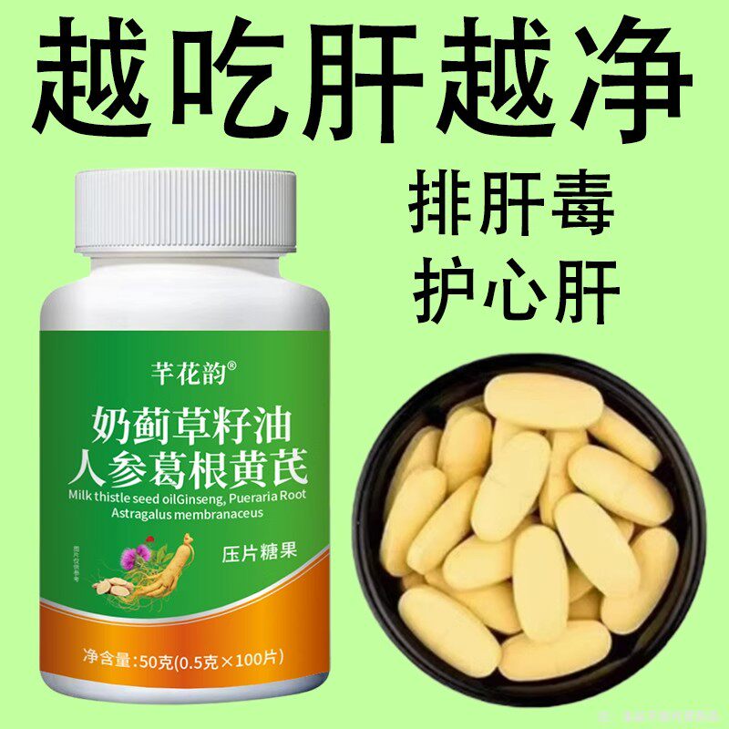 养肝护肝口臭口苦口干奶蓟草籽油黄芪人参葛根灵芝片养肝喝酒熬夜