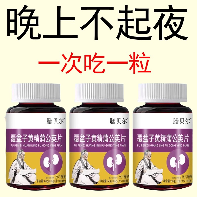 覆盆子黄精蒲公英小便多小便频繁急憋不住尿濒尿及尿道疼夜尿灵丸