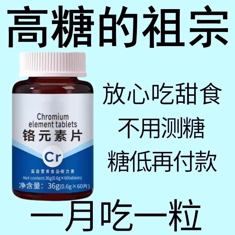 血糖偏高者适用】血糖平衡铬元素片三价铬中老年辅助降修复低胰岛