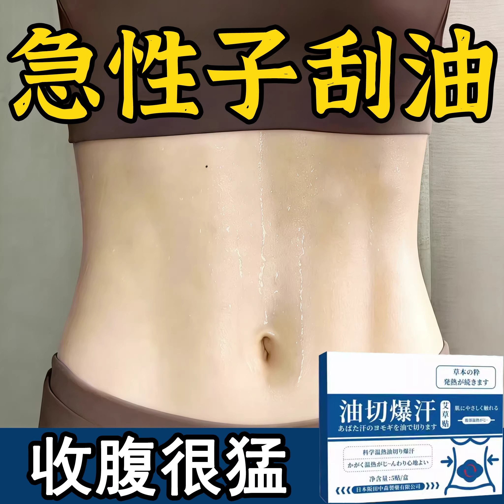 热卖大肚贴肚子大腿粗身肚子男女士肚脐贴脂贴腹部大肚腩通用