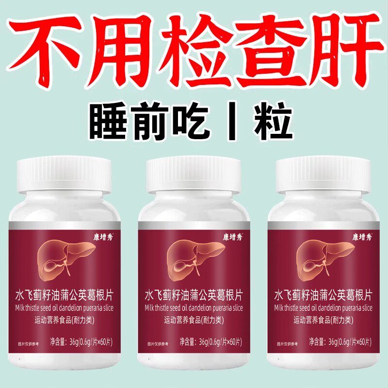300粒养肝片】水飞蓟人参葛根片肝火旺转氨酶高熬夜口臭解酒