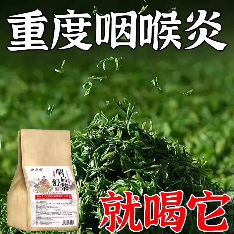 咽喉炎慢性咽炎扁桃体有痰有异物感咽喉干痛干咳嗓子干痒养生茶包