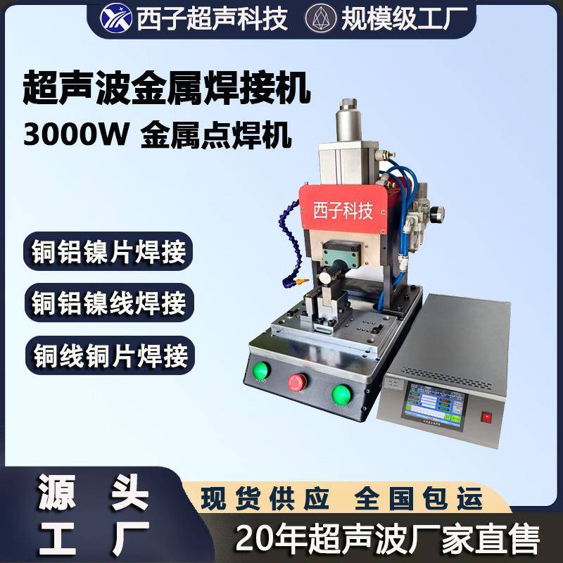 超声波金属焊接机铜线铜片焊接铝线铝片焊接铜铝超声波金属点焊机