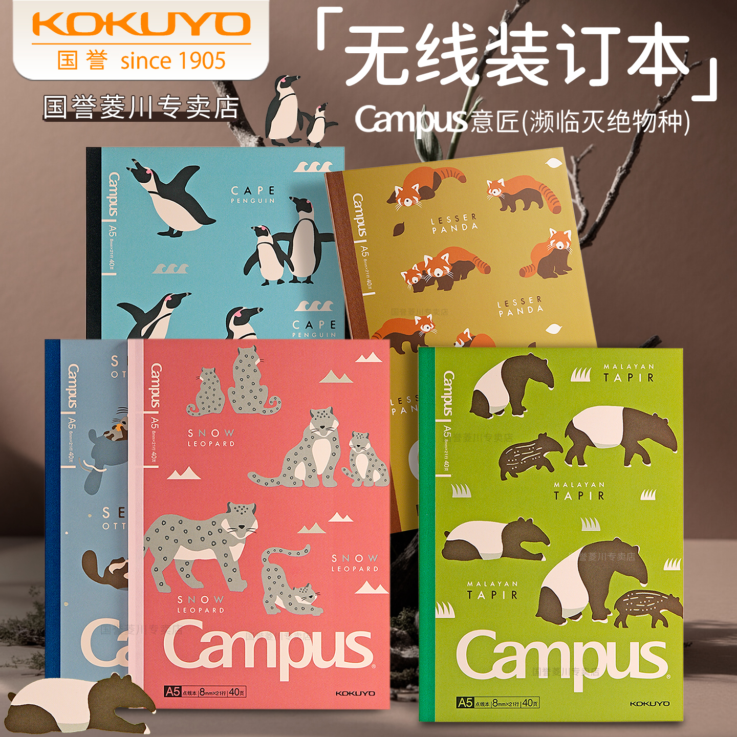 kokuyo国誉濒临灭绝物种B5笔记本