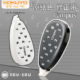 日本SOUSOU联名国誉修正带原纸色Campus学生用涂改带小学生初中生专用大容量改正带高颜值可替换芯隐形改字带