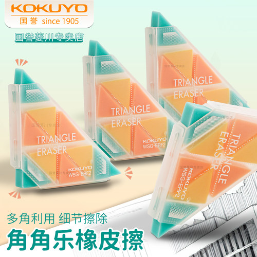 kokuyo国誉角角乐创意三角橡皮擦