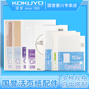 日本kokuyo国誉活页本配件套装活页替芯纸收纳文件夹26孔透明插页资料袋A4/B5/A5活页拉边袋索引分隔页便签尺