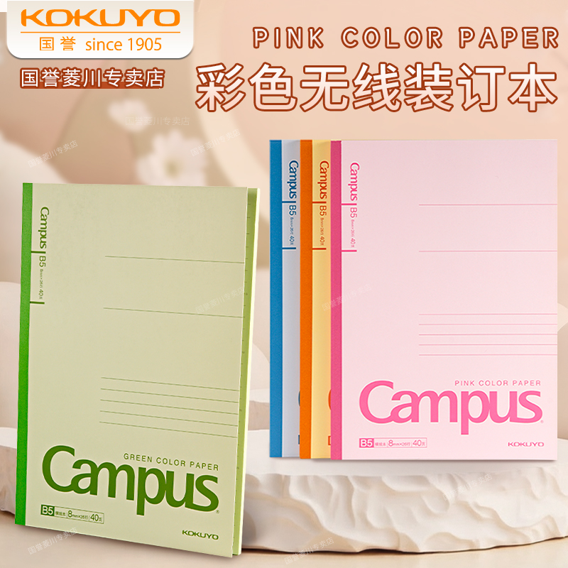 日本kokuyo国誉Campus彩色笔记本