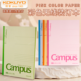 日本kokuyo国誉彩色笔记本Campus无线装订本B5横线本子护眼高颜值手帐本学生简约考研记事本可平摊学习日记本
