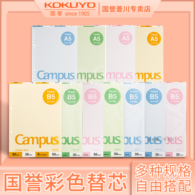 kokuyo国誉b5/a5彩色活页纸替芯