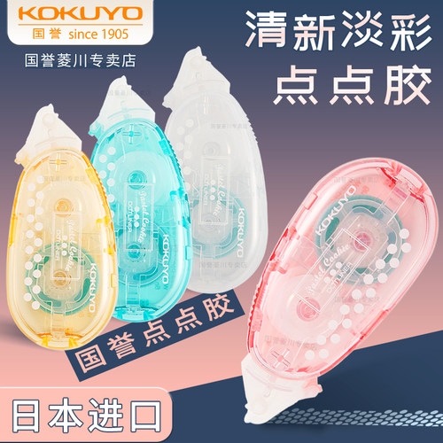 日本KOKUYO国誉淡彩点点胶可换芯