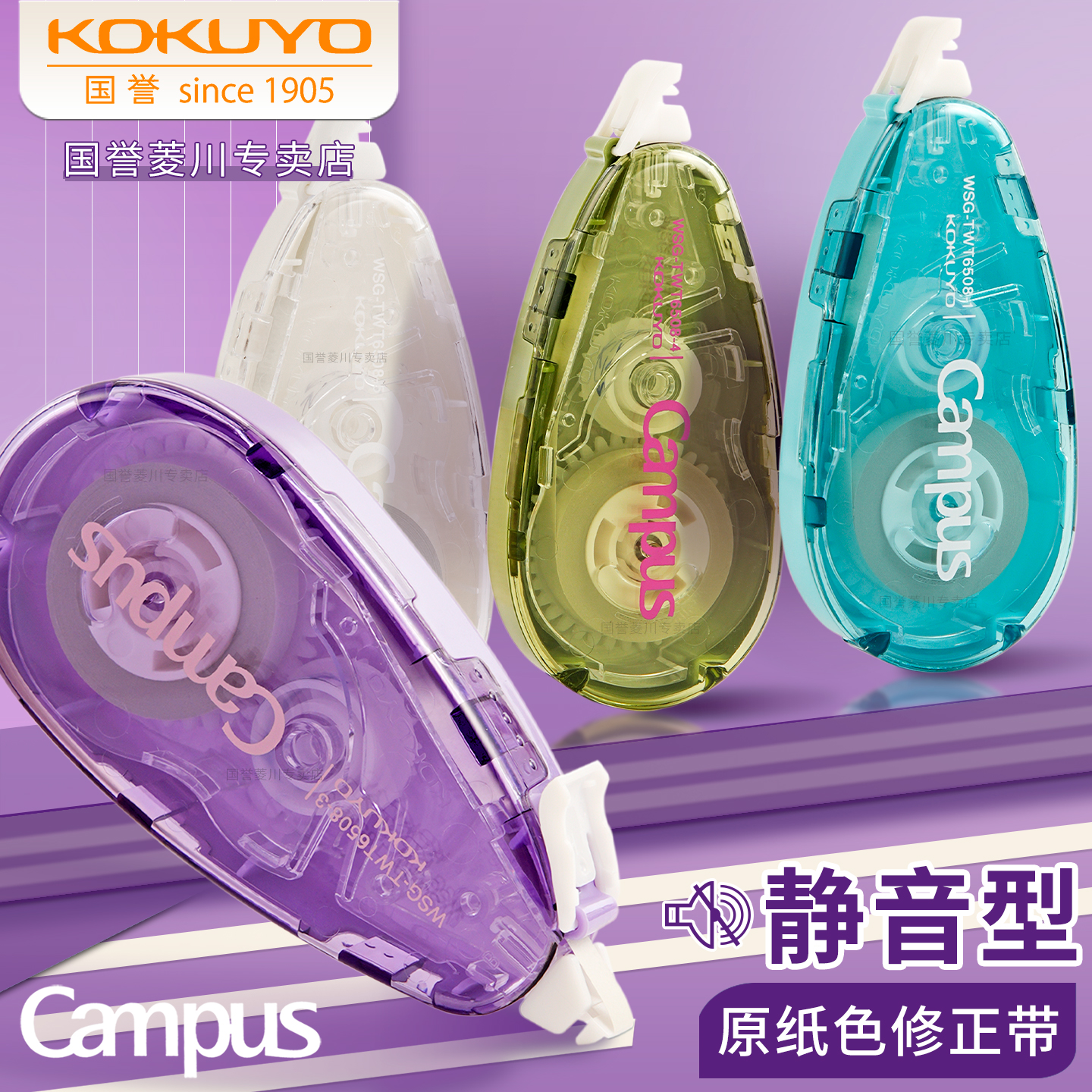 日本KOKUYO国誉静音原纸色修正带