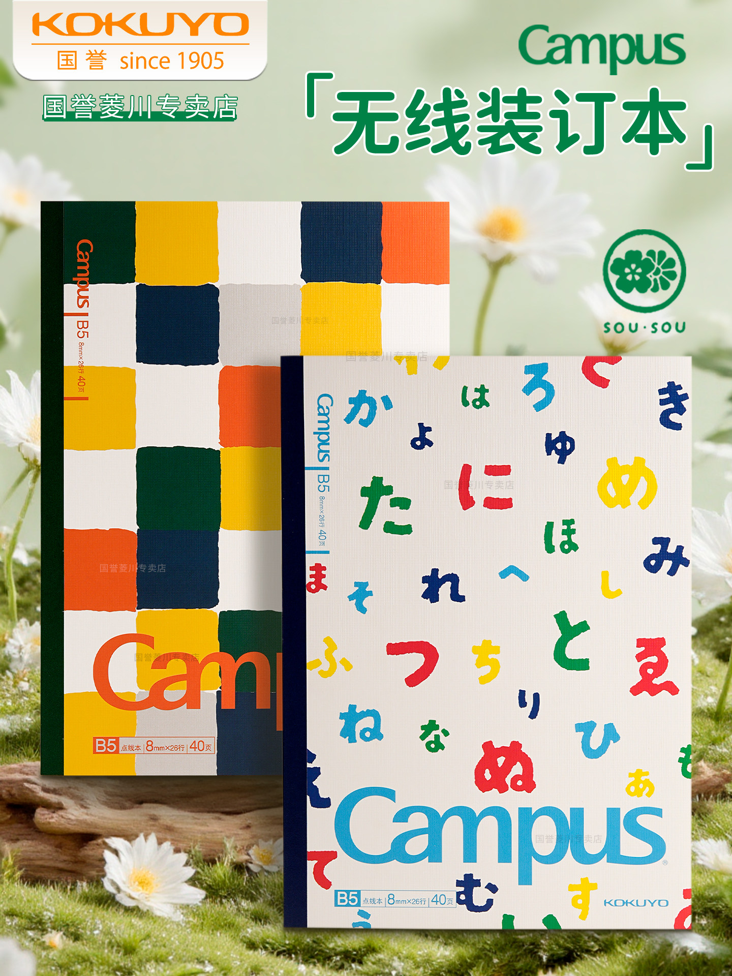 日本国誉SOUSOU联名笔记本Campus无线装订本B5学生用记事本日系简约本子A5少女清新日记本可平摊作业本高颜值