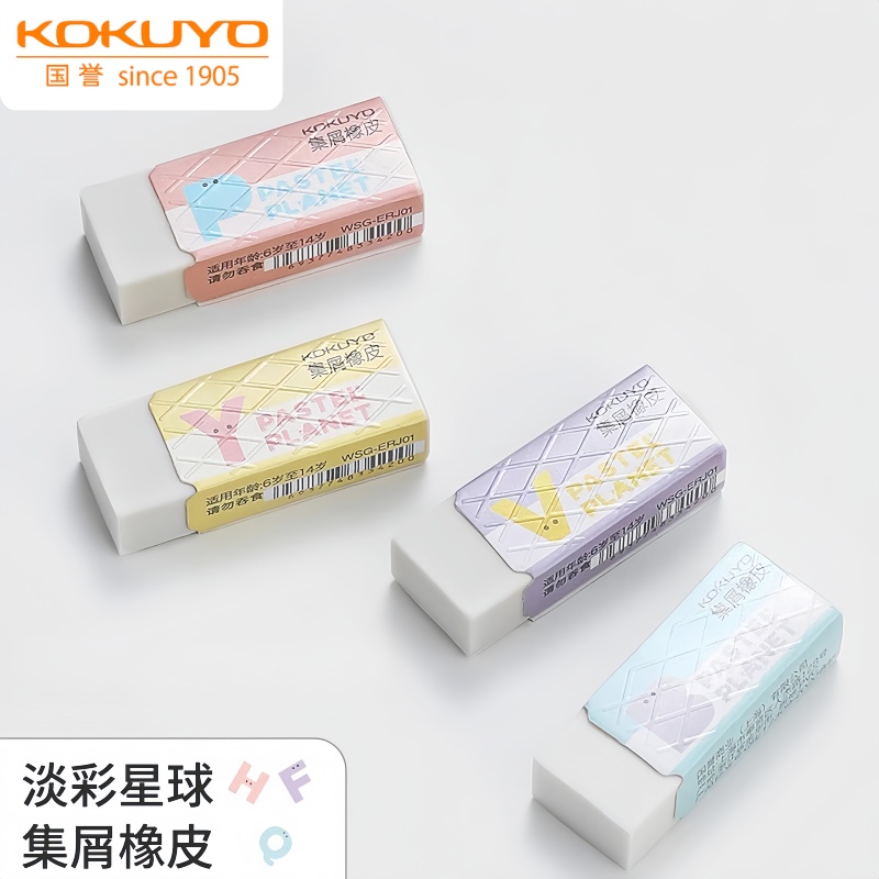 kokuyo国誉淡彩星球集屑橡皮擦
