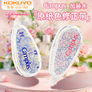 日本kokuyo国誉加藤木系列修正带芭蕾蝴蝶结新款 Campus原纸色大容量涂改带高颜值小学生初中生改正带可换替芯